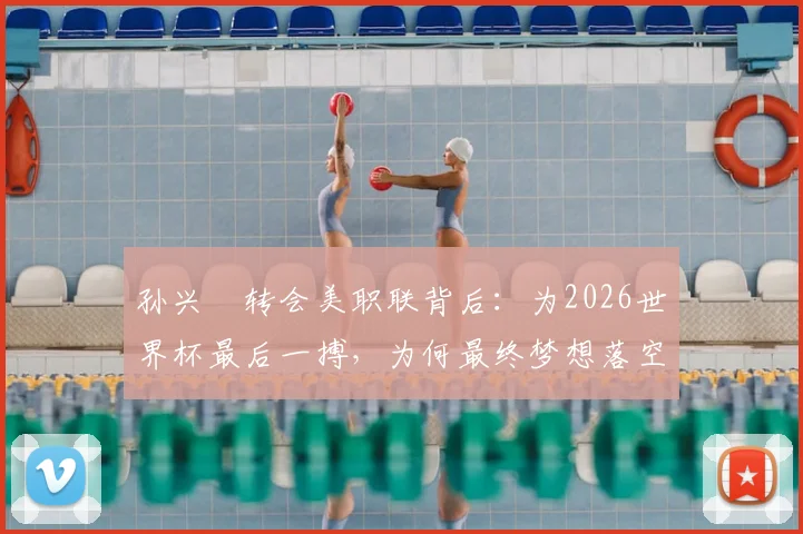 孙兴慜转会美职联背后：为2026世界杯最后一搏，为何最终梦想落空？真实原因解析