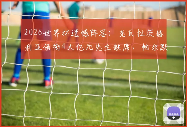2026世界杯遗憾阵容：克瓦拉茨赫利亚领衔4大亿元先生缺席，帕尔默、托纳利在列原因解析