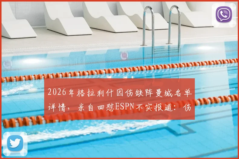 2026年格拉利什因伤缺阵曼城名单详情，亲自回怼ESPN不实报道：伤病非落选