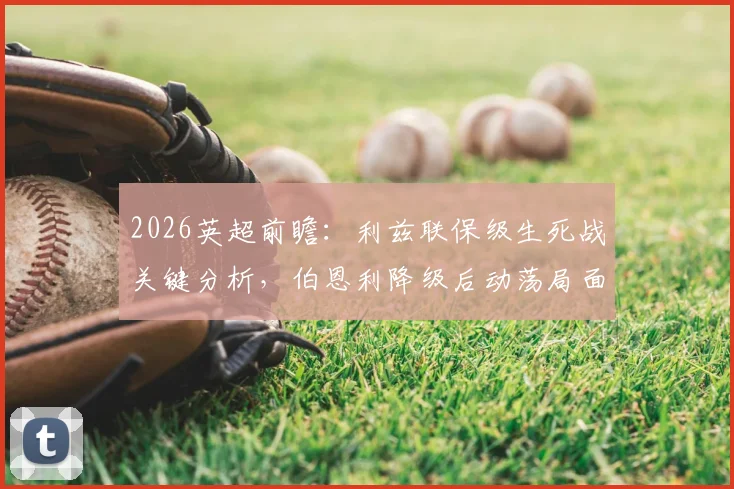 2026英超前瞻：利兹联保级生死战关键分析，伯恩利降级后动荡局面详解