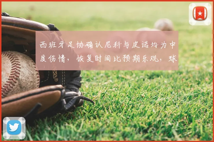 西班牙足协确认尼科与皮诺均为中度伤情，恢复时间比预期乐观，球队中场人员安排面临挑战