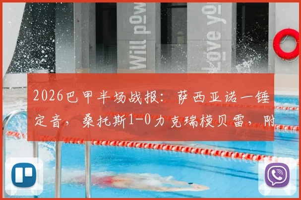 2026巴甲半场战报：萨西亚诺一锤定音，桑托斯1-0力克瑞模贝雷，附两队近期状态与阵容解析