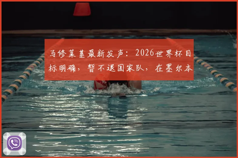 马修莱基最新发声：2026世界杯目标明确，暂不退国家队，在墨尔本城仍有核心价值